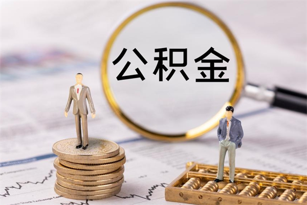 南昌离职可以取出全部公积金吗（离职后可以取出全部公积金吗）