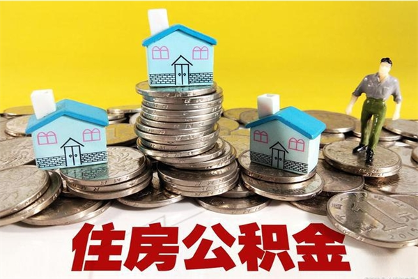 南昌辞职可以取出公积金吗（辞职可取住房公积金）