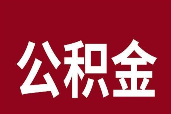 南昌本地人提公积金（本地人怎么提公积金）