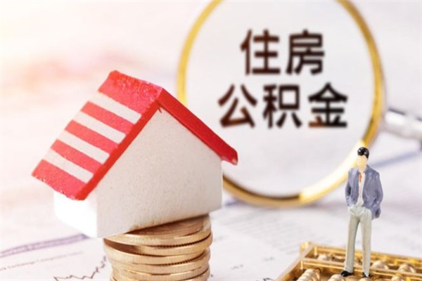 南昌在职公积金补充取（住房公积金补充公积金可以提取么）