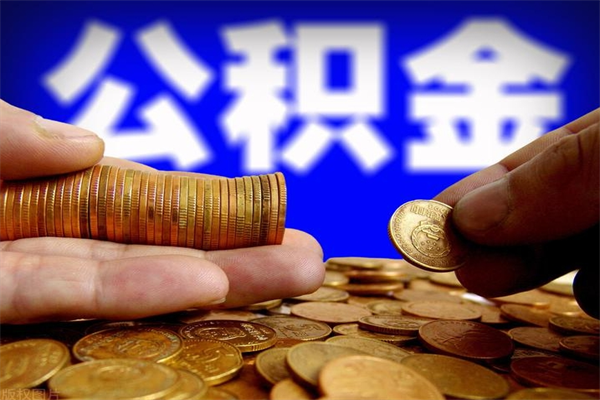 南昌不封存可以取钱公积金中的钱么（公积金不封存能提取吗）