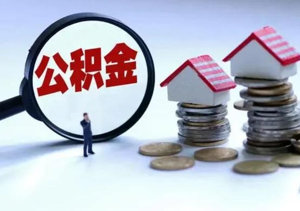 南昌辞职了怎么提住房公积金（辞职之后如何提取住房公积金）