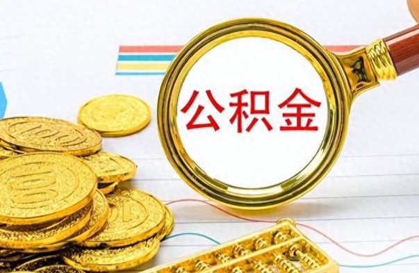 南昌离职了公积金怎么提出来（离职的公积金怎么取出来）