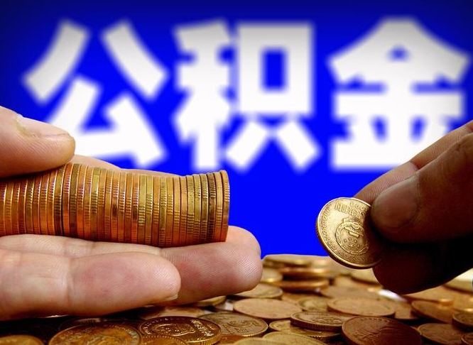 南昌公积金封存十几年了能取吗（公积金封存好多年）